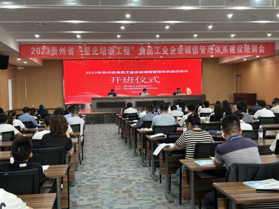 2023年貴州省食品工業(yè)企業(yè)誠(chéng)信管理體系建設(shè)培訓(xùn)正式開(kāi)班