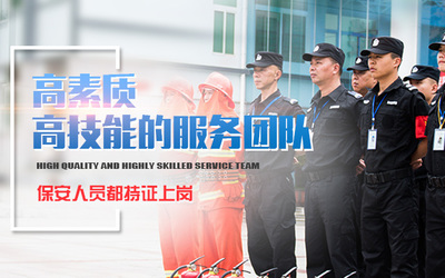 長(zhǎng)沙濱江保安服務(wù)有限責(zé)任公司 專業(yè)保安服務(wù)的領(lǐng)航者